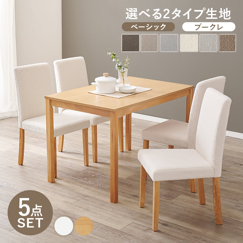【ハイバック仕様】ダイニング5点セット ファブリックチェア