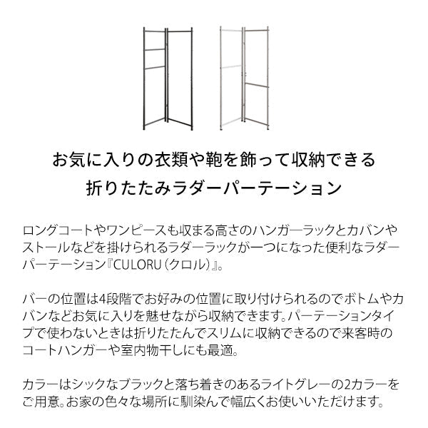 ラダーパーテーション CULORU おしゃれ 省スペース 折りたたみ 宮武製作所