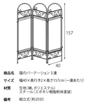 [3連] 猫のパーテーション 綿 ポリエステル スチール 宮武製作所