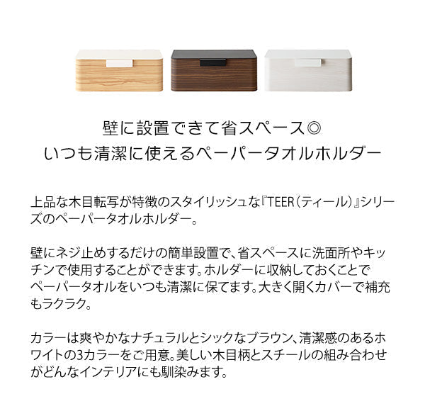 ペーパータオルホルダー TEER 壁掛け 木目柄 収納 完成品 宮武製作所