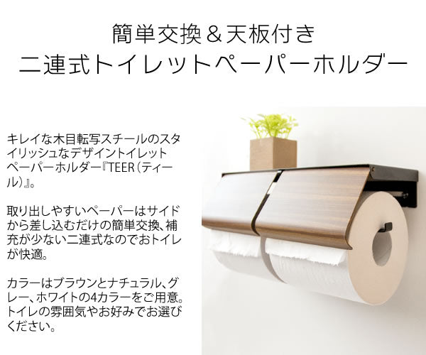 トイレットペーパーホルダー TEER 綺麗 完成品 木目柄 おしゃれ 2連 アイアン 北欧 宮武製作所