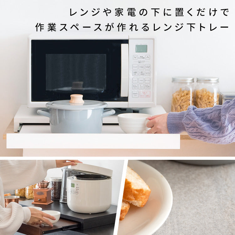 [幅55cm] レンジ下トレー Avenir スライドトレー キッチン収納 レンジ下引き出し 炊飯器ラック 宮武製作所