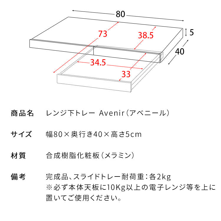 [幅80cm] レンジ下トレー Avenir スライドトレー キッチン収納 レンジ下引き出し 炊飯器ラック 宮武製作所