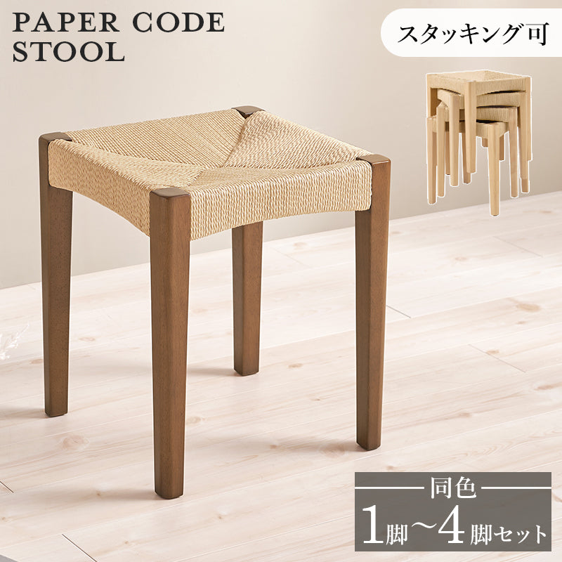 【天然木×ペーパーコード】スタッキングスツール 北欧チェア 軽量 コンパクト ナチュラル