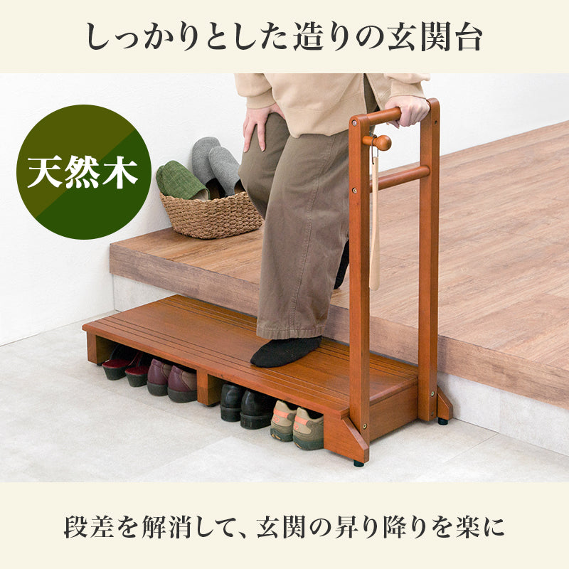 【手すり付き】玄関踏み台 幅76.5cm 高齢者対応 段差補助ステップ 木製