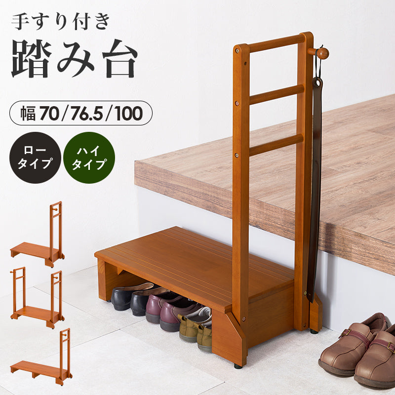 【手すり付き】玄関踏み台 幅76.5cm 高齢者対応 段差補助ステップ 木製