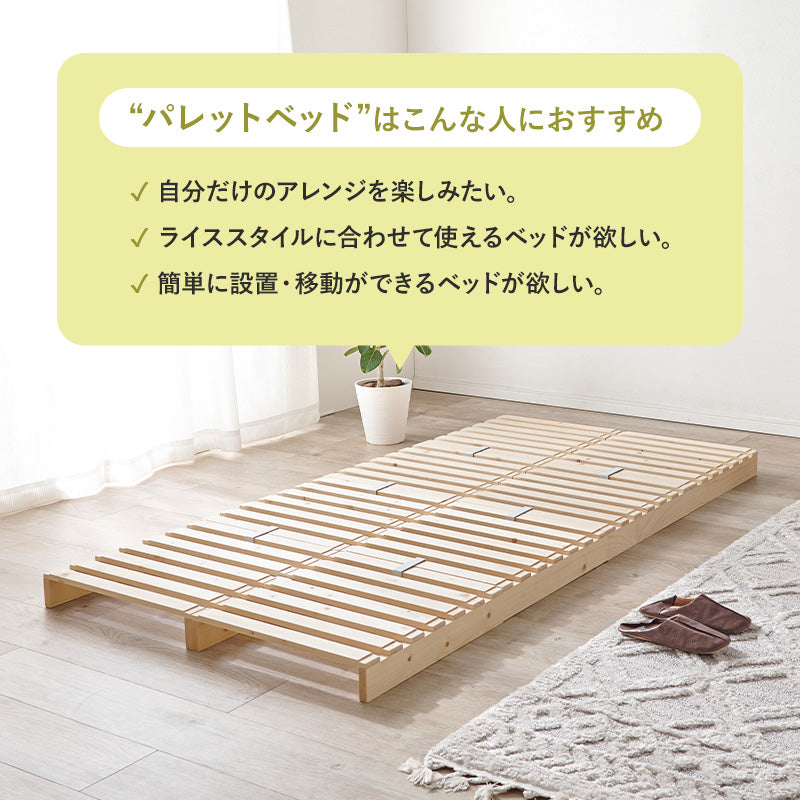 【パレットタイプ】すのこベッド 分割式 木製ベッド レイアウト自由