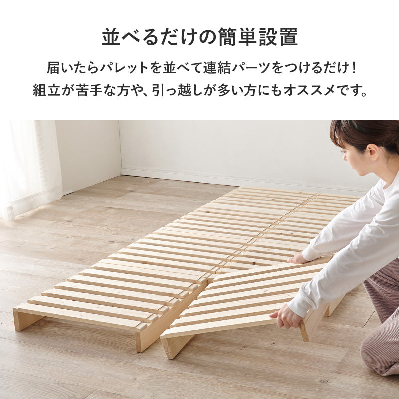 【パレットタイプ】すのこベッド 分割式 木製ベッド レイアウト自由