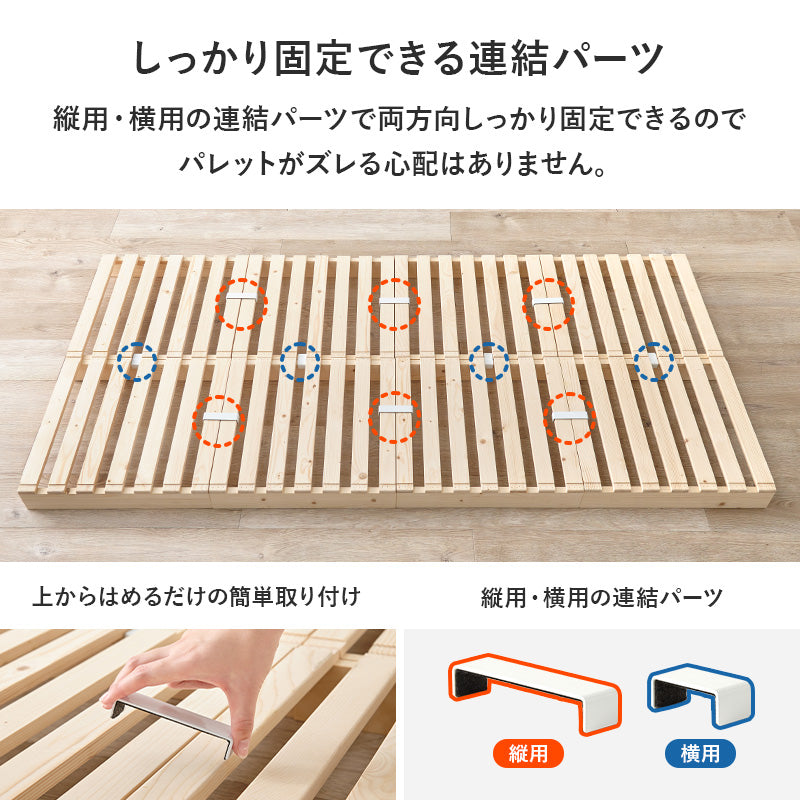 【パレットタイプ】すのこベッド 分割式 木製ベッド レイアウト自由