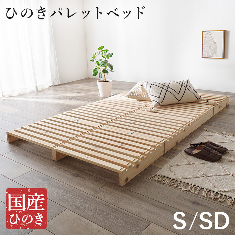 【国産ひのき】パレットすのこベッド 分割式 木製ベッド ナチュラル