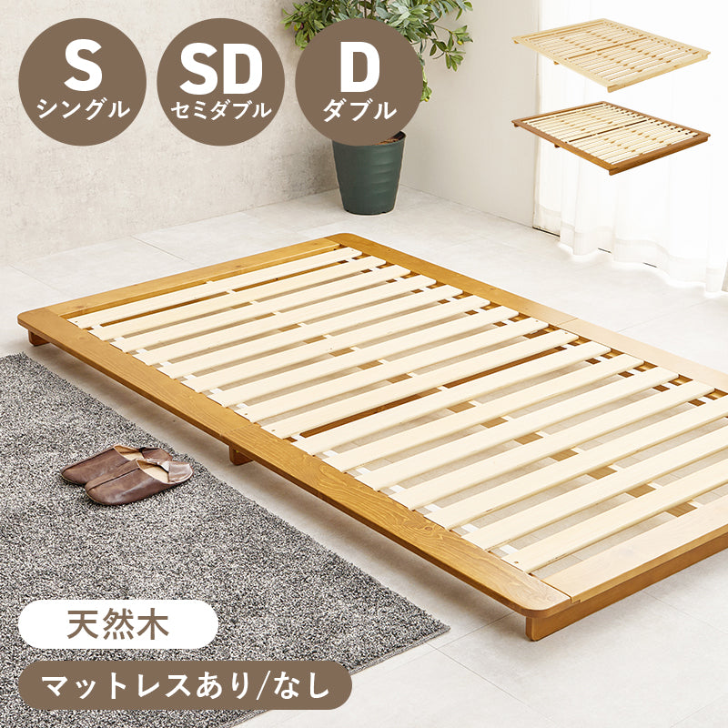 【ステージタイプ】ローベッド 木目調 フロアベッド 北欧モダン