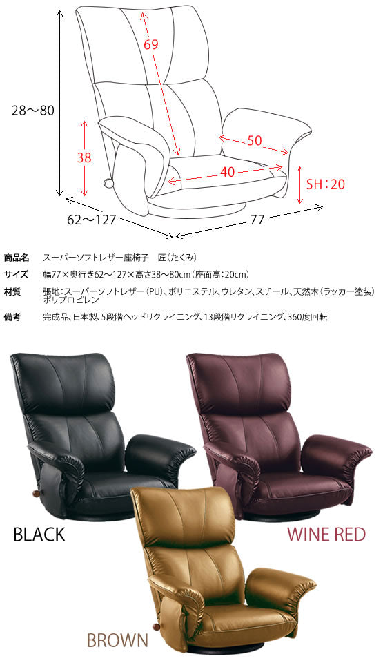 スーパーソフトレザー座椅子 匠 360度回転 13段階リクライニング 完成品 日本製 宮武製作所